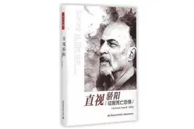 《直视骄阳》 ：征服死亡恐惧，活出生命的意义图片