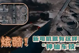 炫酷！新司机就有这样的“神仙车技”？图片