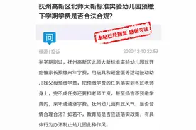 立即整改！因这事，抚州一幼儿园引发不满。图片