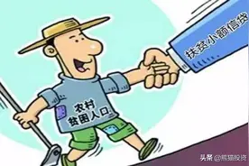 农村贫困户贷款，十万免息三年，可以借吗？到期无法归还会怎么样图片
