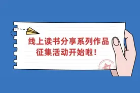 鞍山共青团线上读书分享系列作品征集活动开始啦！图片