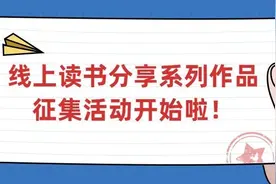 鞍山共青团线上读书分享系列作品征集活动开始啦！图片