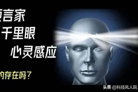 预言家、千里眼、心灵感应真的存在吗？图片