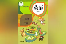 都在找的人教版英语一年级下册电子课本第二单元图片