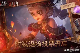 《第五人格》三周年庆时装返场投票现已开启图片