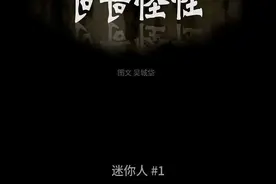 「奇奇怪怪」《迷你人​》为自己的健康负责图片