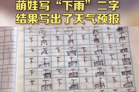 从小雨写到暴雨！萌娃练习写“下雨”二字，写出雨量大小图片