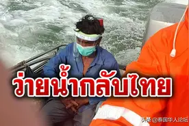 滞马泰国渔民太想回国，边境游泳入境！图片