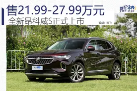 别克全新昂科威S上市 售21.99-27.99万元图片