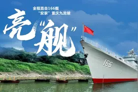 视频 | 3分钟！带你看完166舰“安家”重庆九龙坡全过程图片