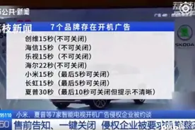 约谈、诉讼、曝光都治不了，电视开机广告为何如此猖狂？图片