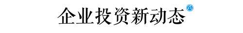 选址日报：350亿大数据资本项目落上海；5个北斗项目落户成都