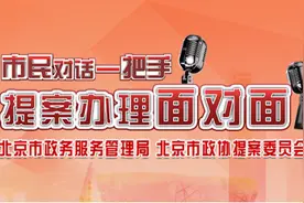 “市民对话一把手”邀您参与，今天起登录首都之窗留言图片