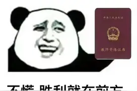 教资面试有多好笑？嘴在前面飞脑子后面追，可谓是大型嘴瓢现场图片