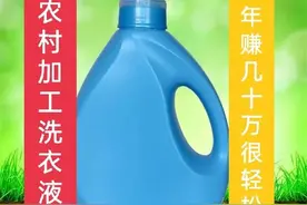 投资几千元开家农村洗衣液加工厂，发家致富不是梦，建议收藏！图片