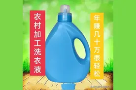 投资几千元开家农村洗衣液加工厂，发家致富不是梦，建议收藏！图片