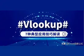 Vlookup函数的这7个应用技巧都不掌握，那就真的Out了图片