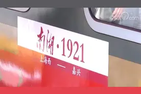 “新时代重走一大路”，上海至嘉兴红色旅游列车发车啦图片
