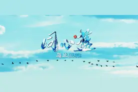 一起来听环保公益歌曲《同心蓝》~图片