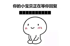 表情包：你的小宝贝正在等你回复。图片