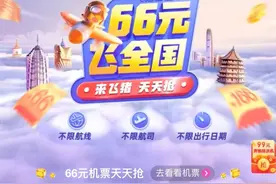 66元！全国都能飞，飞猪今天开抢图片