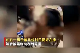 因感情纠纷茂名男子被“浸猪笼”，网友大呼活该，再浸一次图片