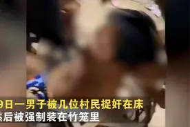 因感情纠纷茂名男子被“浸猪笼”，网友大呼活该，再浸一次图片