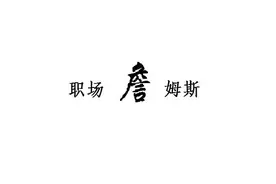 案例分析揭秘：中石化一年的收入和待遇到底咋样？工作如何？图片