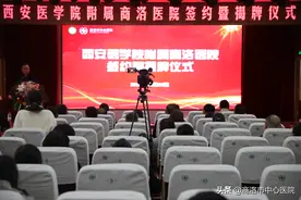 西安医学院附属商洛医院签约暨揭牌仪式在市中心医院举行图片