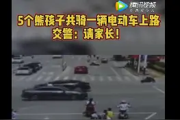 广西5个熊孩子共骑一辆电动车上路，交警：请家长图片