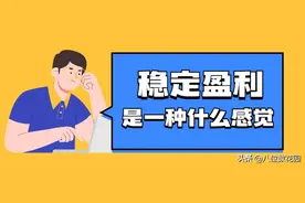 稳定盈利是一种什么感觉？图片