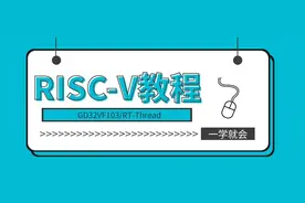 RISC-V单片机快速入门05-玩转ESP8266 WIFI模块①图片