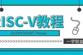 RISC-V单片机快速入门05-玩转ESP8266 WIFI模块①图片