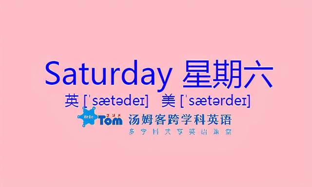 星期二的英语单词