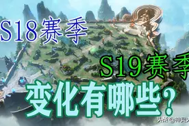 王者荣耀：S18赛季平衡为何崩坏，S19赛季又做出了哪些改善？图片