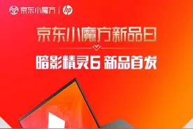 年度真“香”游戏本 惠普暗影精灵6京东独家发售图片