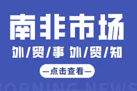 市场分析 | 为什么外贸人不能错过南非市场？图片