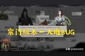 鬼谷八荒 宗门版本更新后出现了一大堆BUG，玩家：半夜笑出猪叫声图片