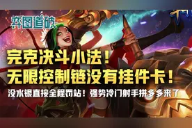 完克小法决斗！云顶之弈射手拼多多永久控制！一个都别想动图片