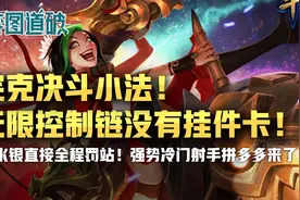 完克小法决斗！云顶之弈射手拼多多永久控制！一个都别想动图片