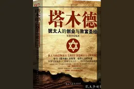《塔木德》的智慧：犹太人是怎样让自己从穷人一跃而成为富豪的图片
