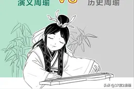 演义周瑜vs历史周瑜，真正的“大都督”周瑜图片