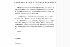 中戏、北影发布艺考调整方案：部分专业取消校考，部分专业须远程考试图片