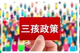 5月31日后可生三孩，三孩生育政策及配套支持措施来了图片