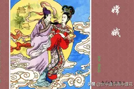 连环画：聊斋志异 03 嫦娥图片