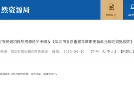 深圳旧改要加快了！城市更新单元规划审批新规！附36个旧改!图片