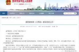 刚刚，又一条高铁官方公示！与扬州有关图片