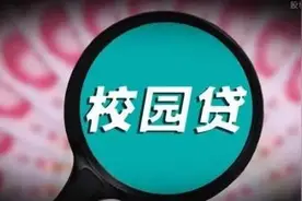 【“辽”聊法】远离校园贷，拒绝高利贷图片