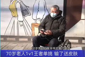 王者荣耀：70岁大爷求SOLO，输了送皮肤，个人主页太牛了图片