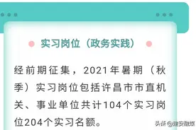 @许昌籍大学生，市直单位上百个实习岗位等你来图片